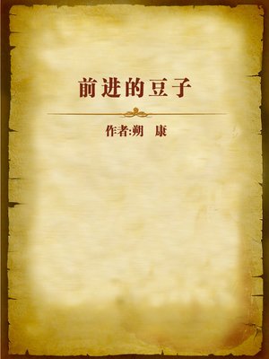 cover image of 前进的豆子 (Ongoing Beans)